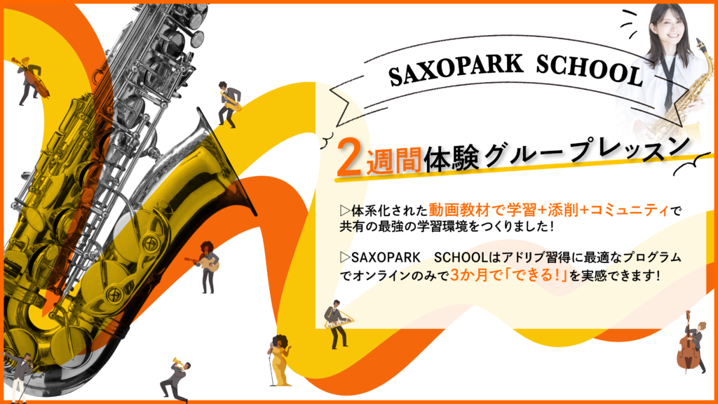 ジャズオンラインレッスン