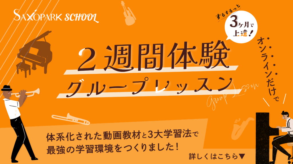 ジャズ　オンライン　レッスン